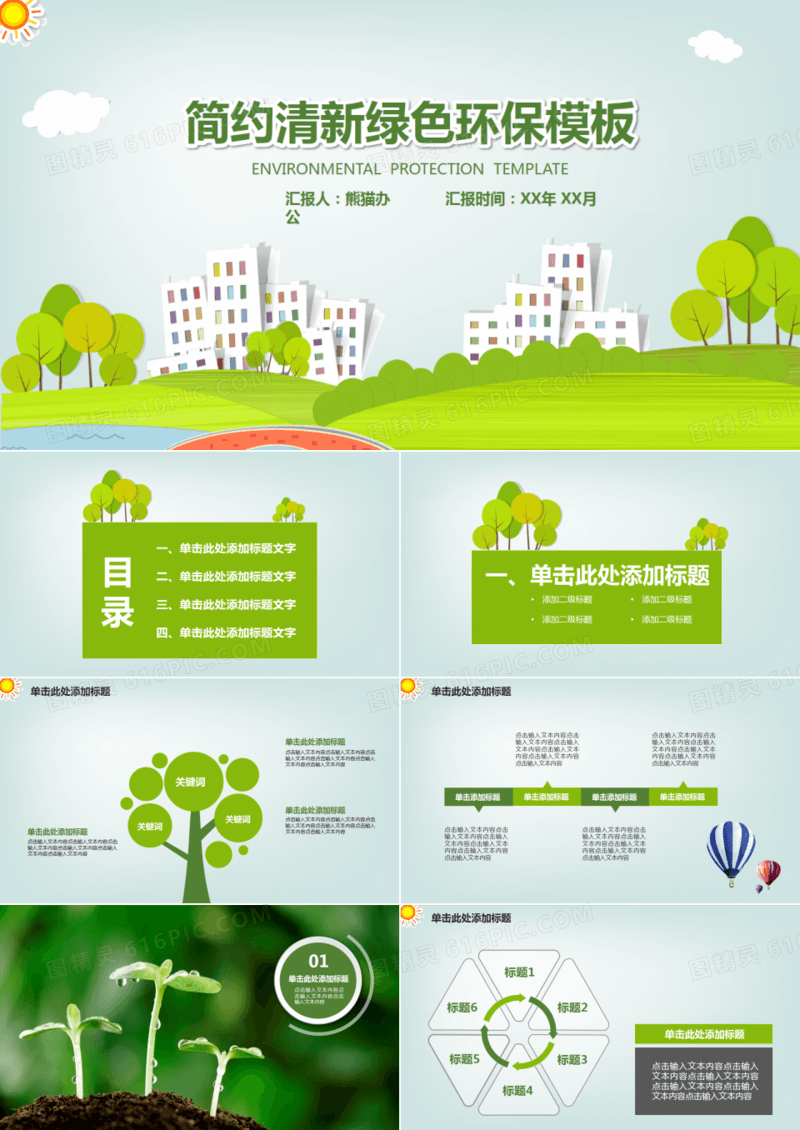 简约清新绿色环保模板