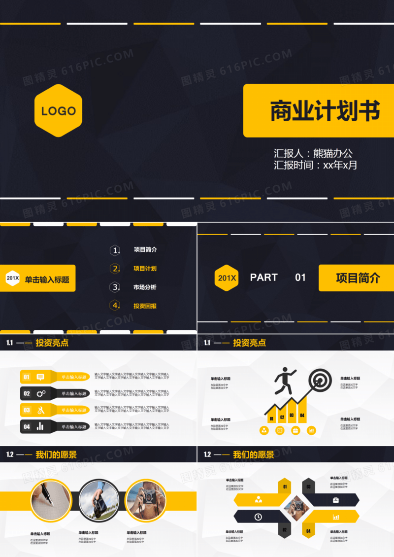 商业策划书PPT模板