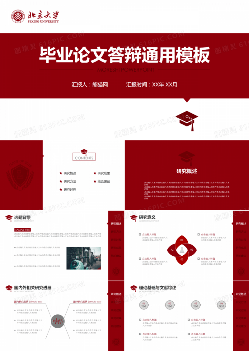 红色简洁毕业论文答辩通用模板