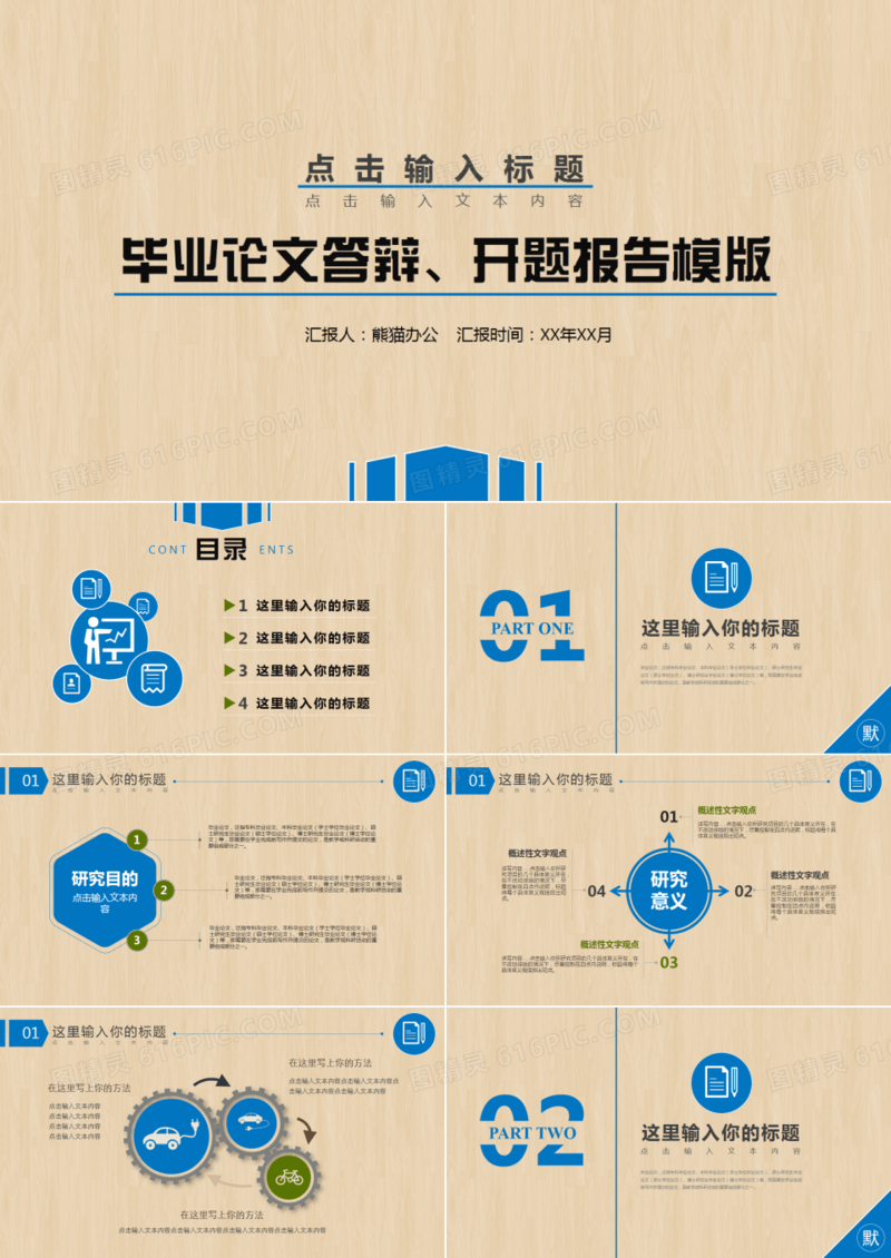 毕业论文答辩、开题报告模版