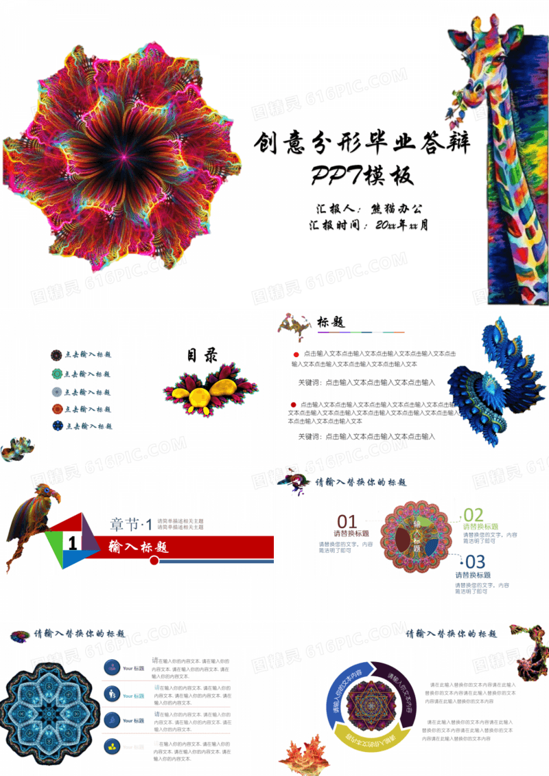 创意分形毕业答辩PPT模板