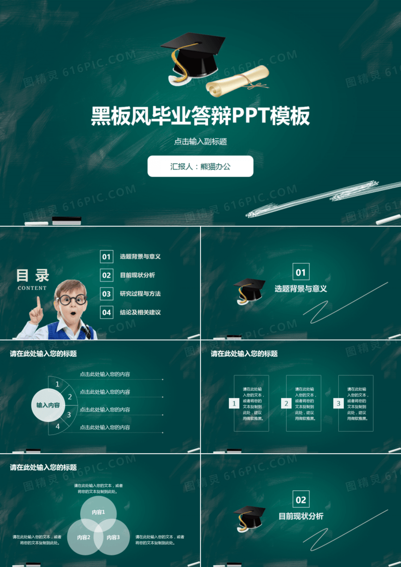 创意黑板风毕业答辩PPT模板