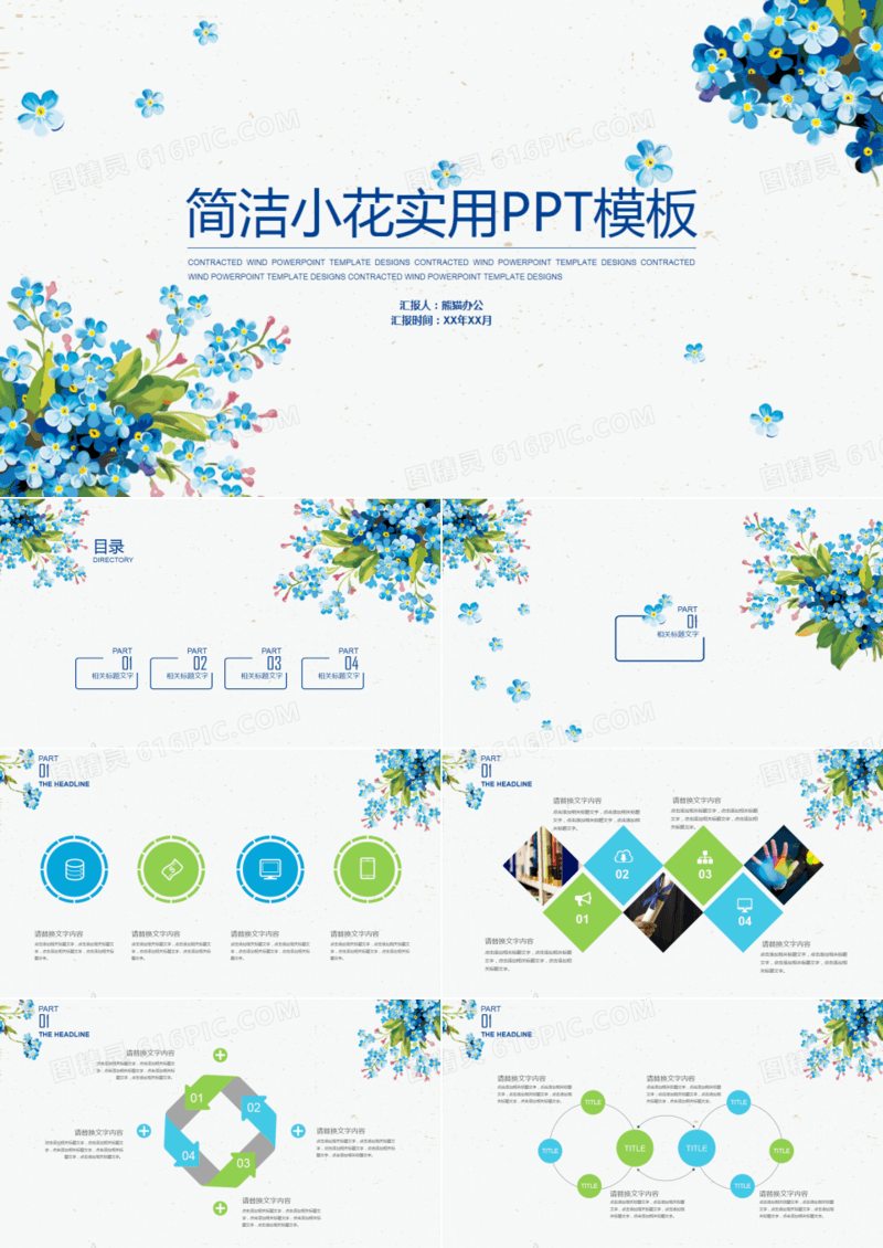 小清新花卉简约实用汇报通用模板