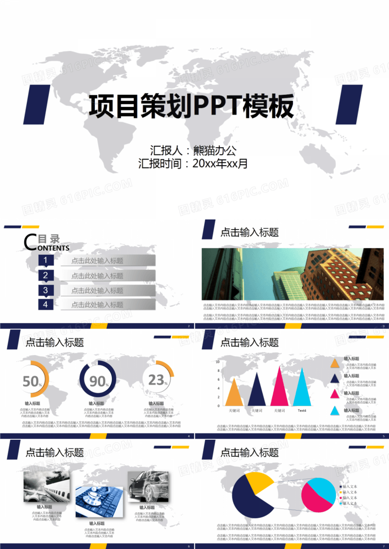 项目策划PPT模板