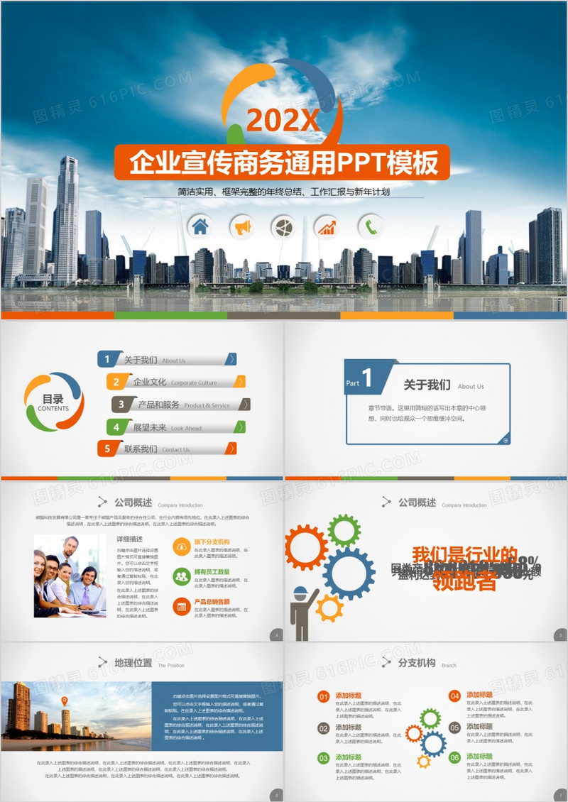 企业宣传商务通用PPT模板