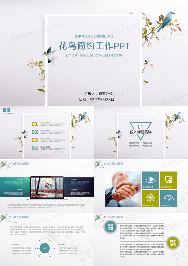 花鸟简约工作汇报ppt模版