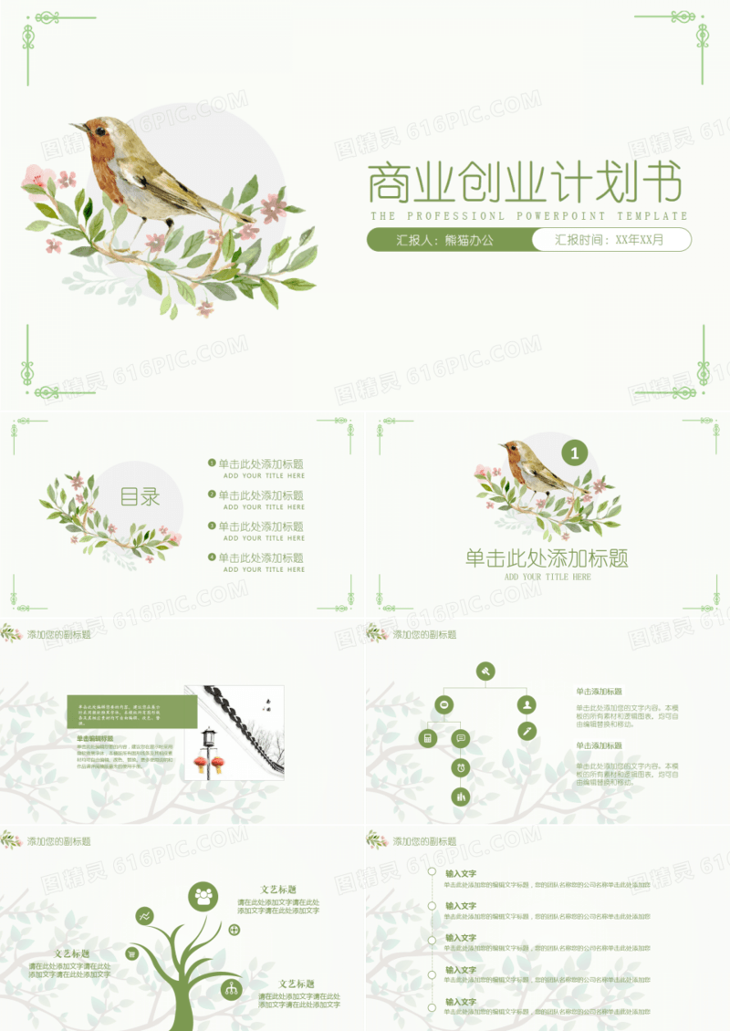 小清新商业创业计划书PPT模板