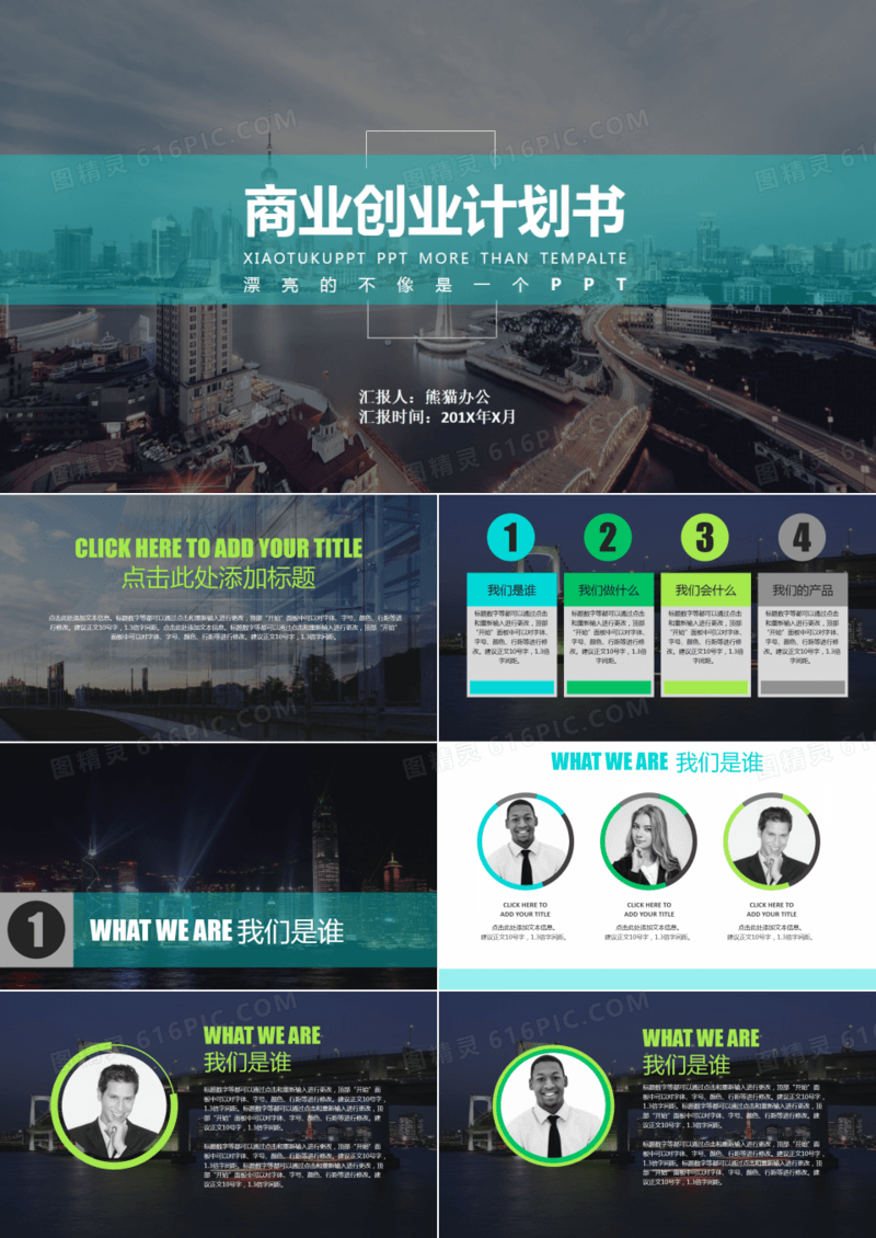 商业商务创业策划书计划书PPT模板
