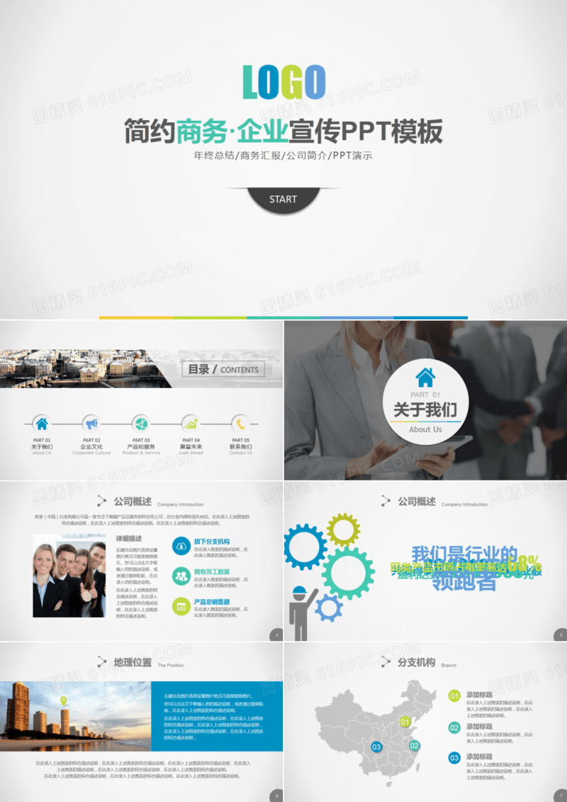 简约商务・企业宣传PPT模板