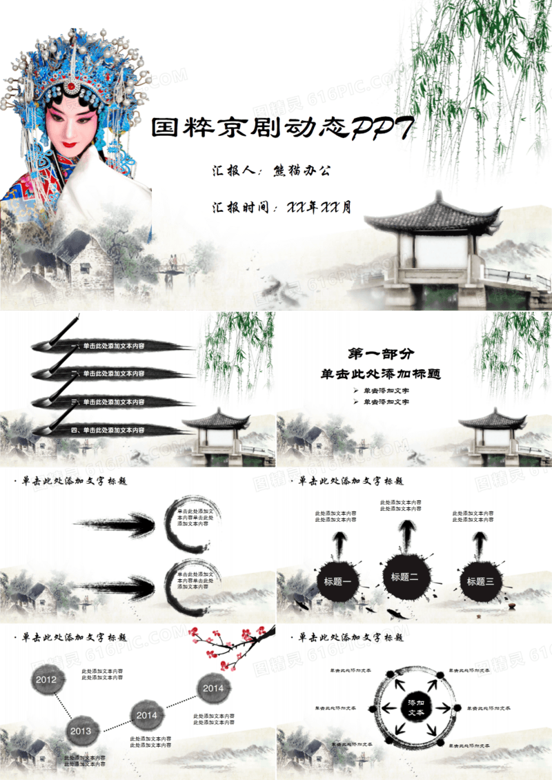 中国古典戏剧文化艺术国粹京剧PPT模板
