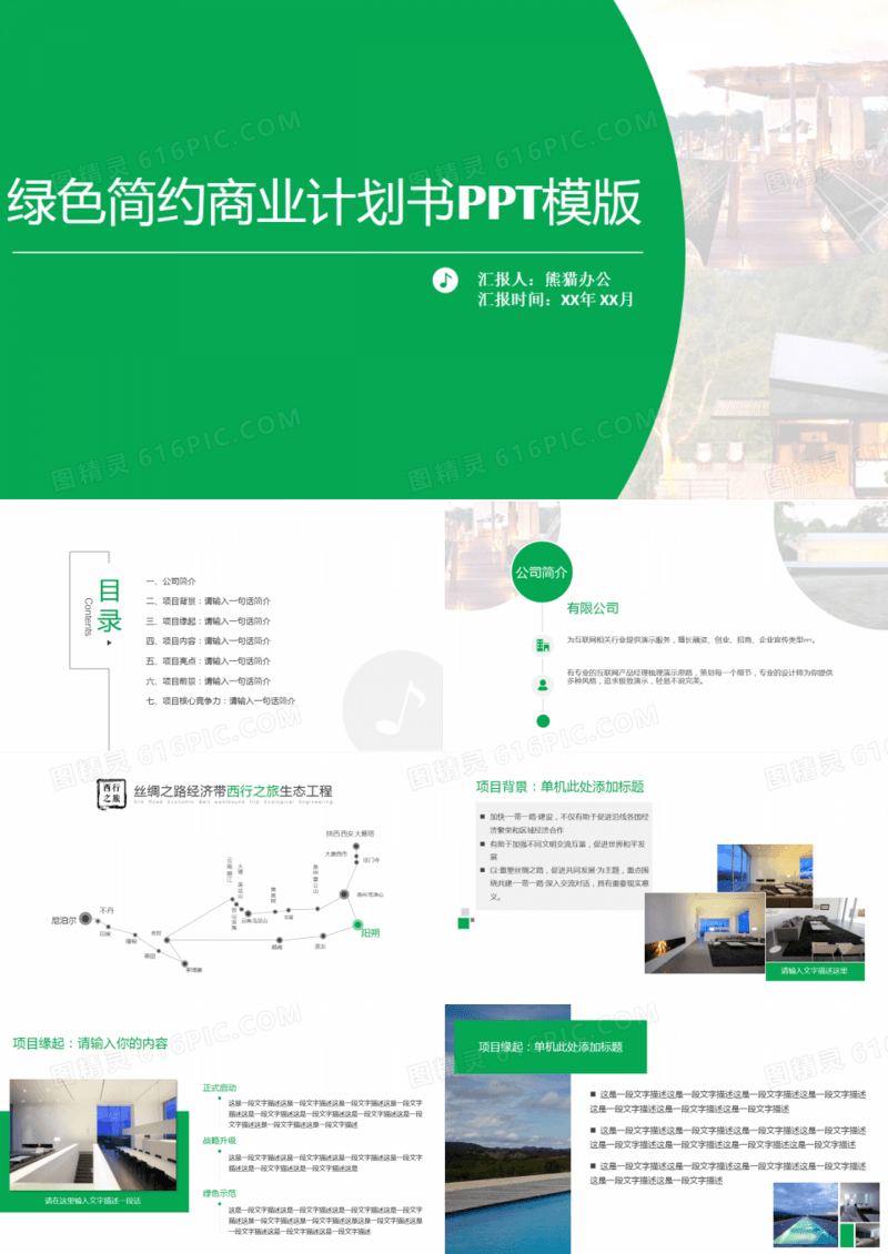 绿色简约商业计划书PPT模版