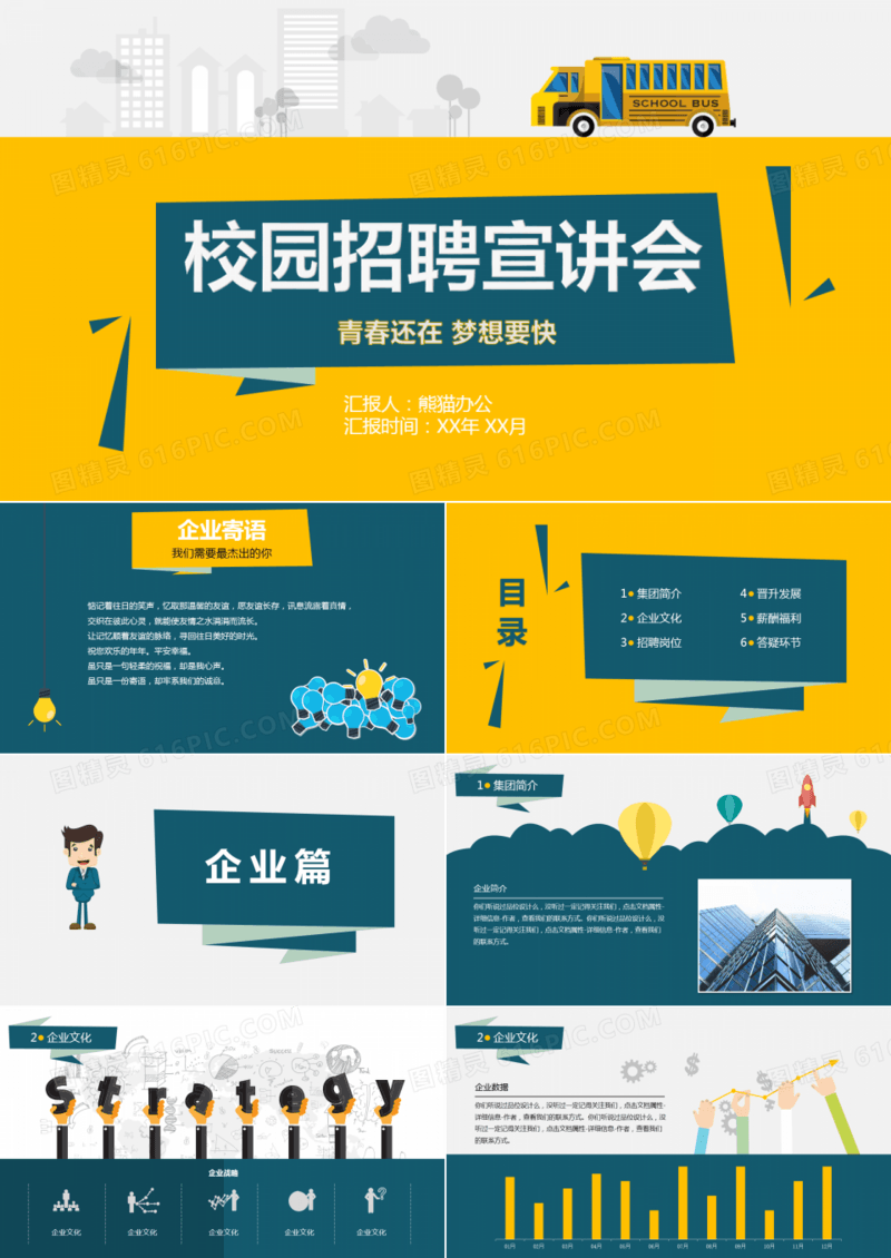 企业校园招聘PPT模板