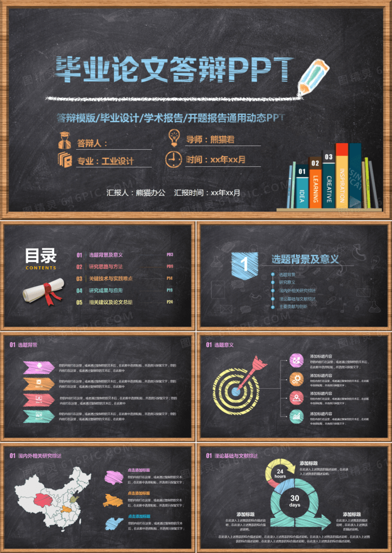 毕业答辩通用模板PPT下载