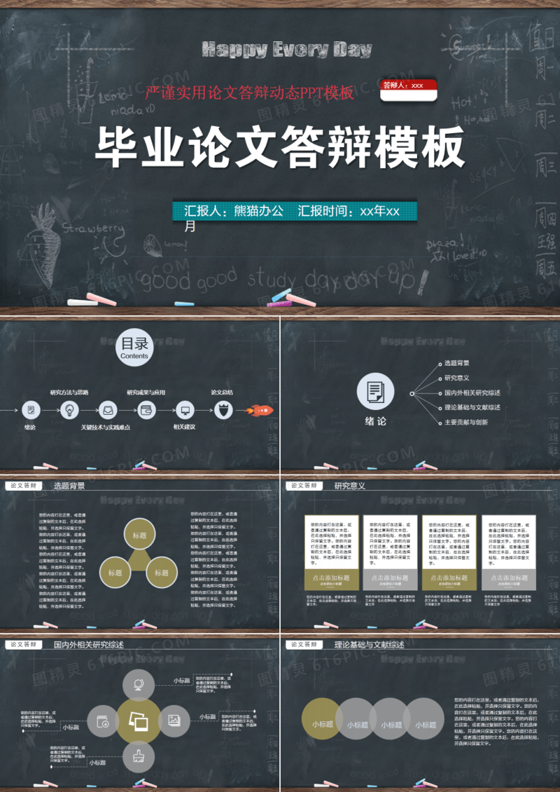 创意黑板风毕业论文答辩模板