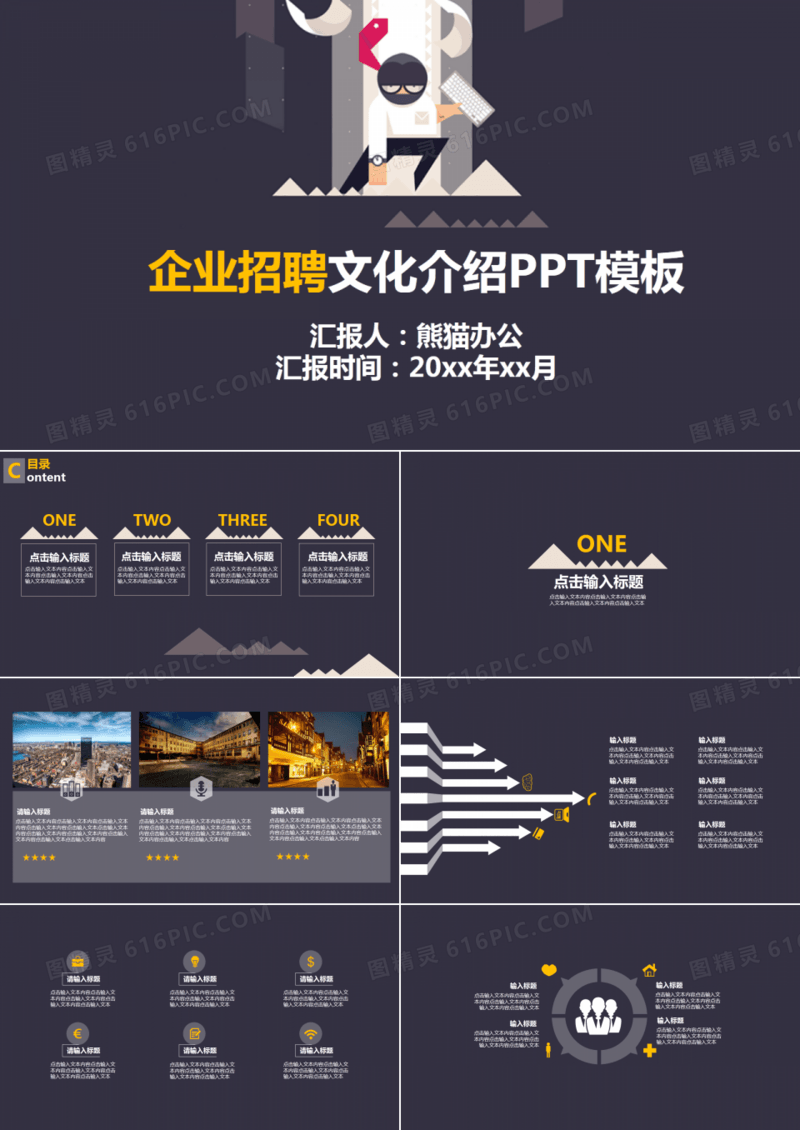 企业招聘文化介绍通用模板ppt