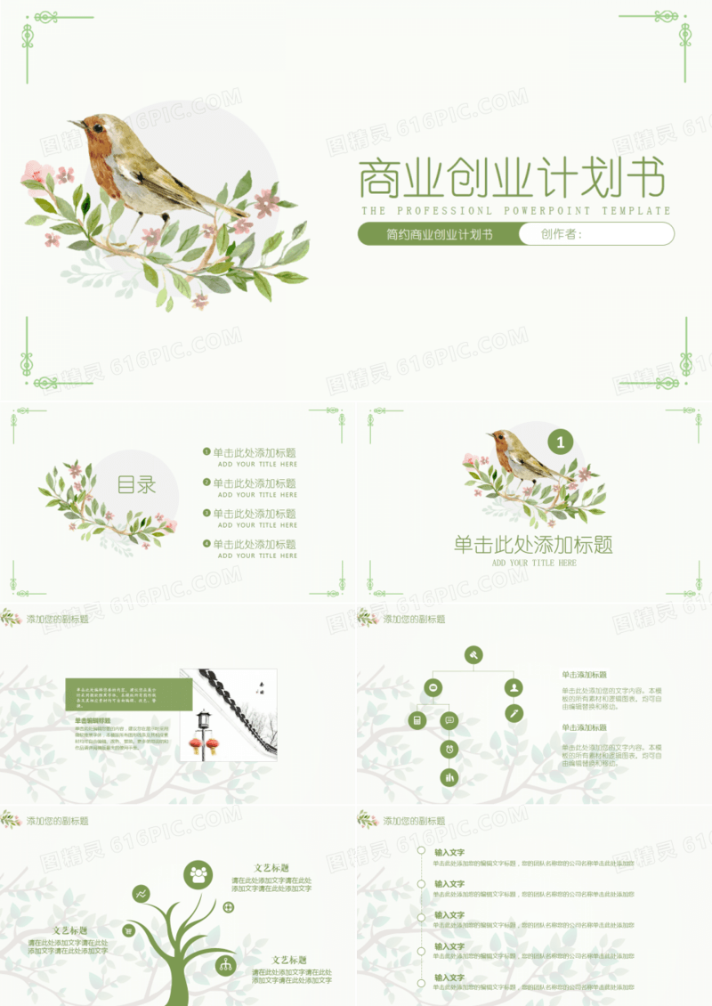 小清新商业创业计划书PPT模板