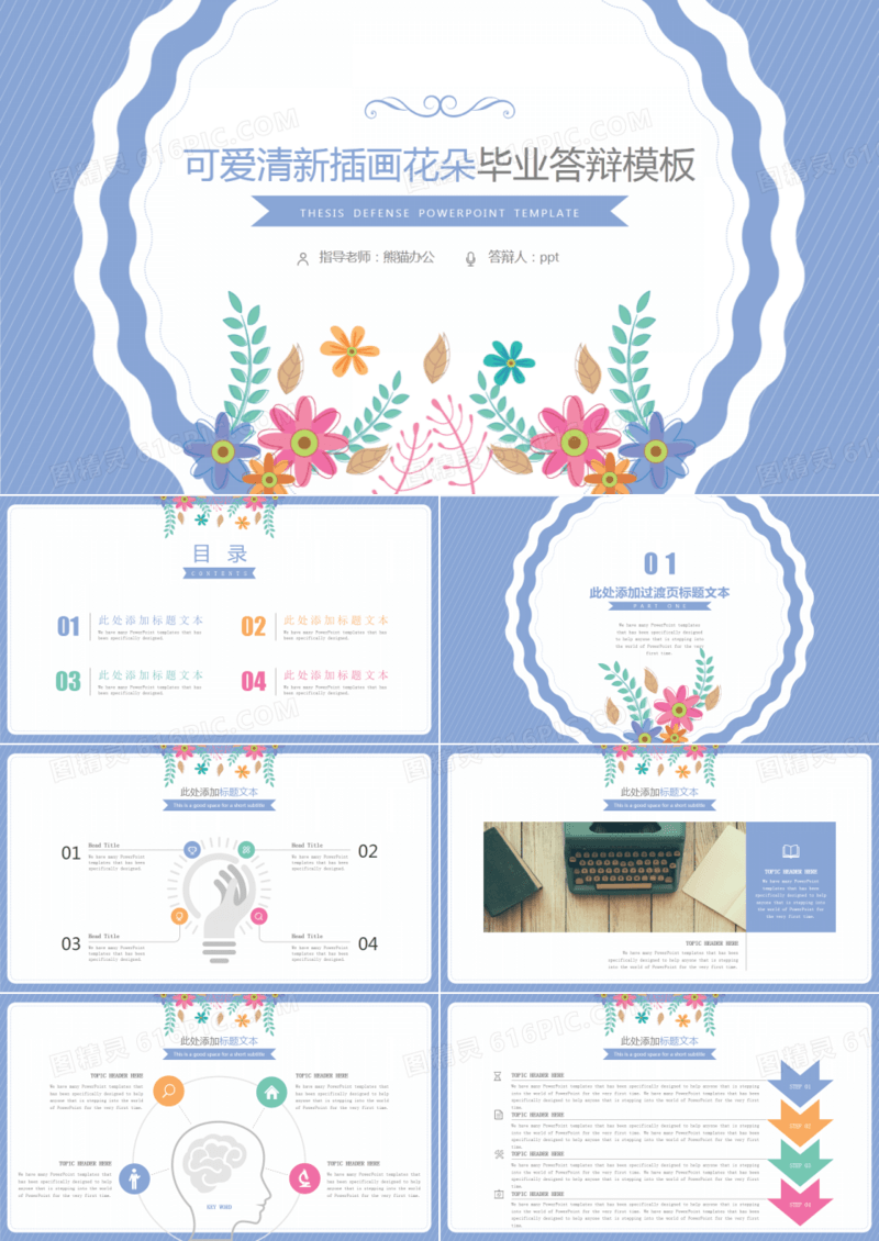 可爱清新插画花朵毕业答辩模板