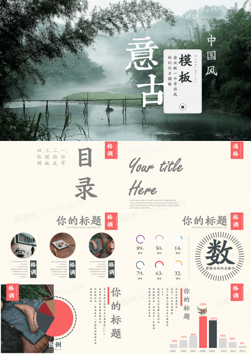 创意中国风PPT模板