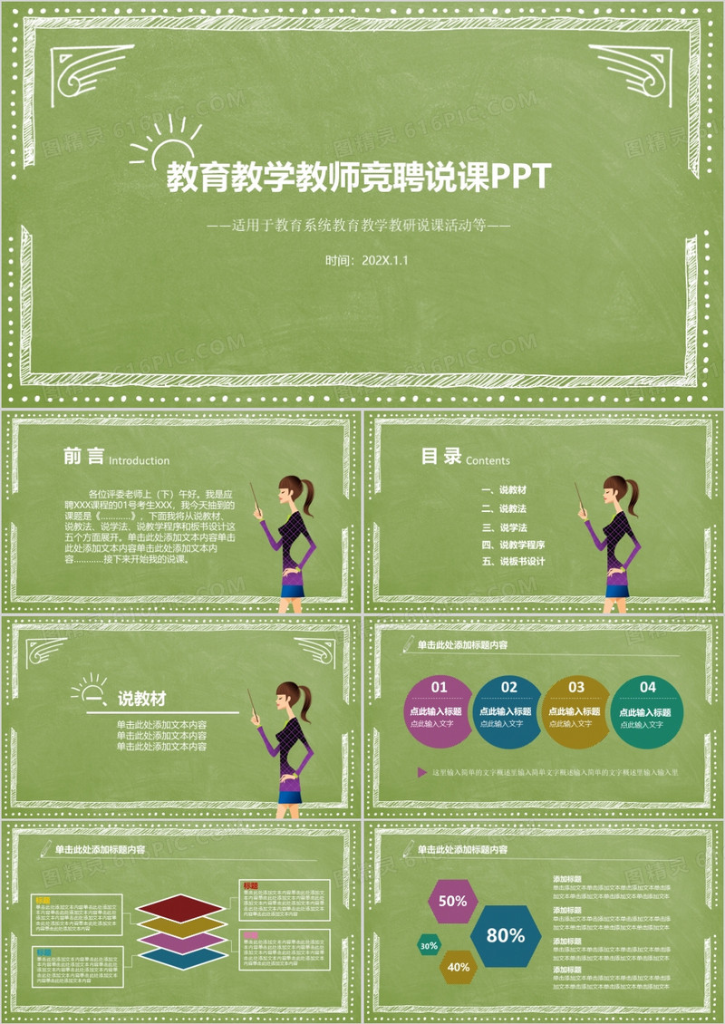 教育教学教师竞聘说课PPT