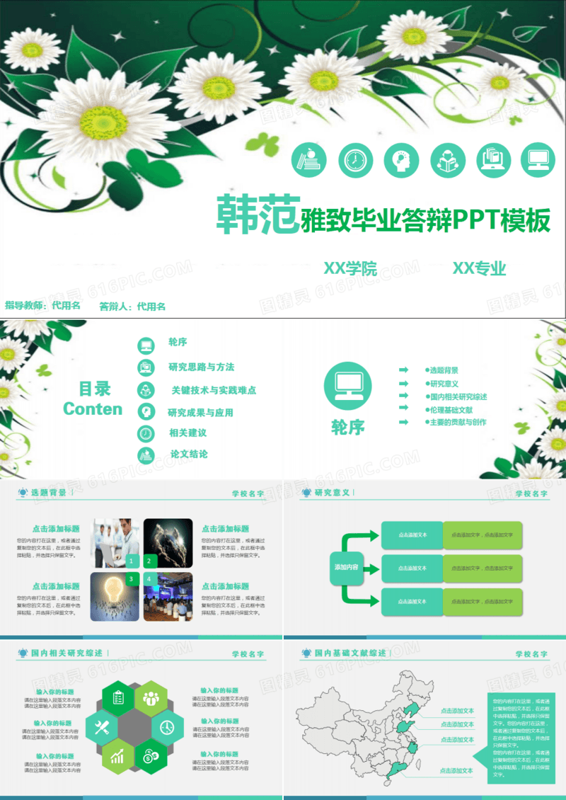 韩范雅致毕业答辩PPT模板