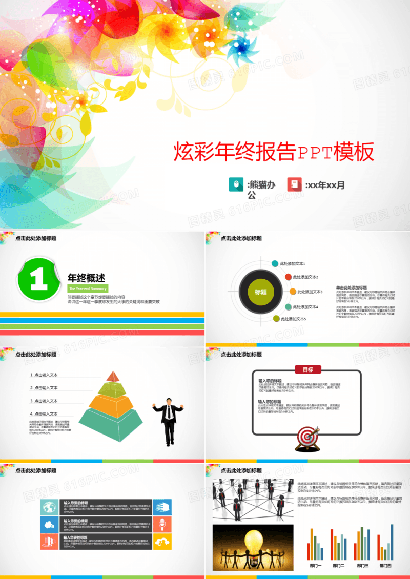 炫彩年终报告PPT模板