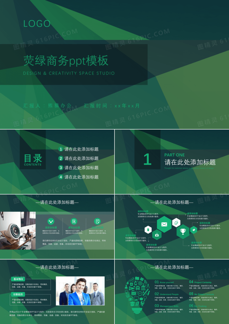 荧绿商务ppt模板