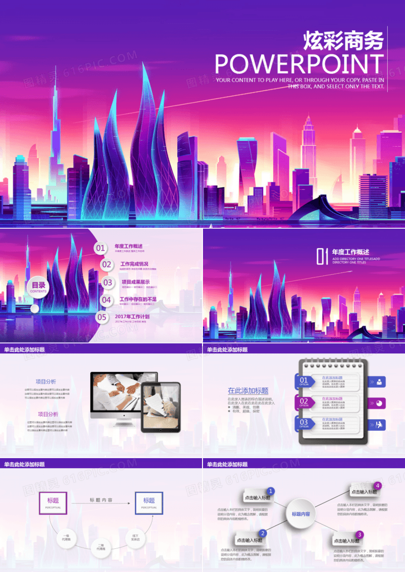 炫彩城市商务汇报述职创业计划书动态PPT