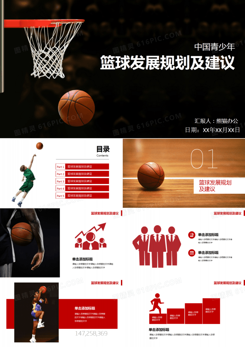 中国青少年篮球发展规划及建议红黑配色动感ppt模板