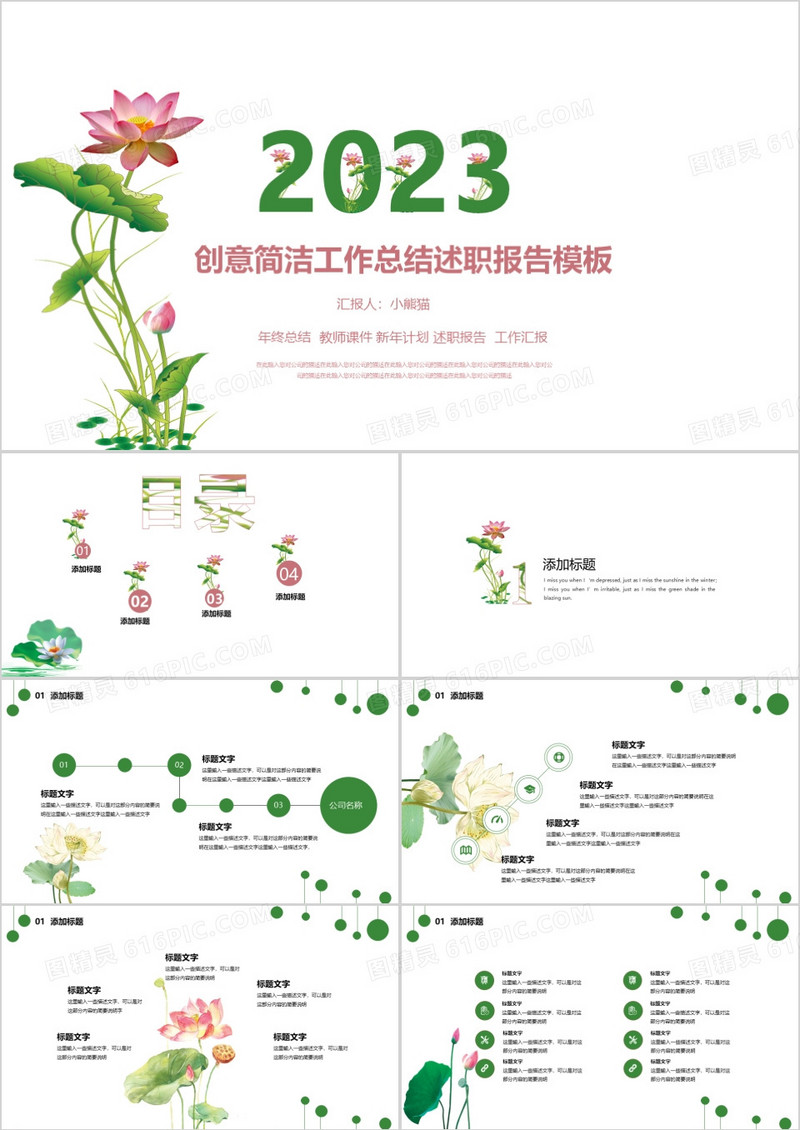 香草PPT荷花简洁商务工作汇报年终总结计划总结实