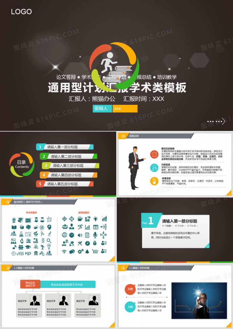 活力配色动感通用型论文答辩ppt模板