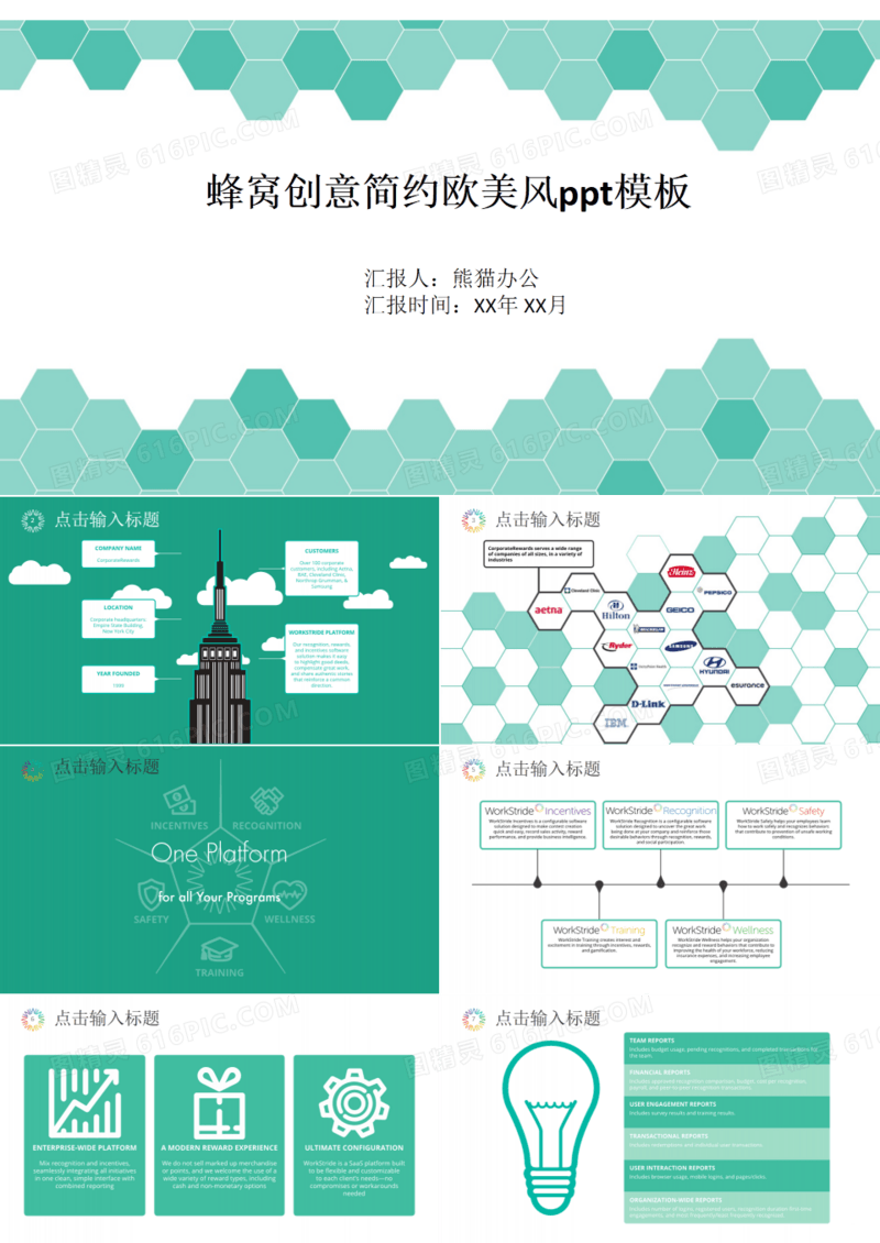 蜂窝创意简约欧美风ppt模板