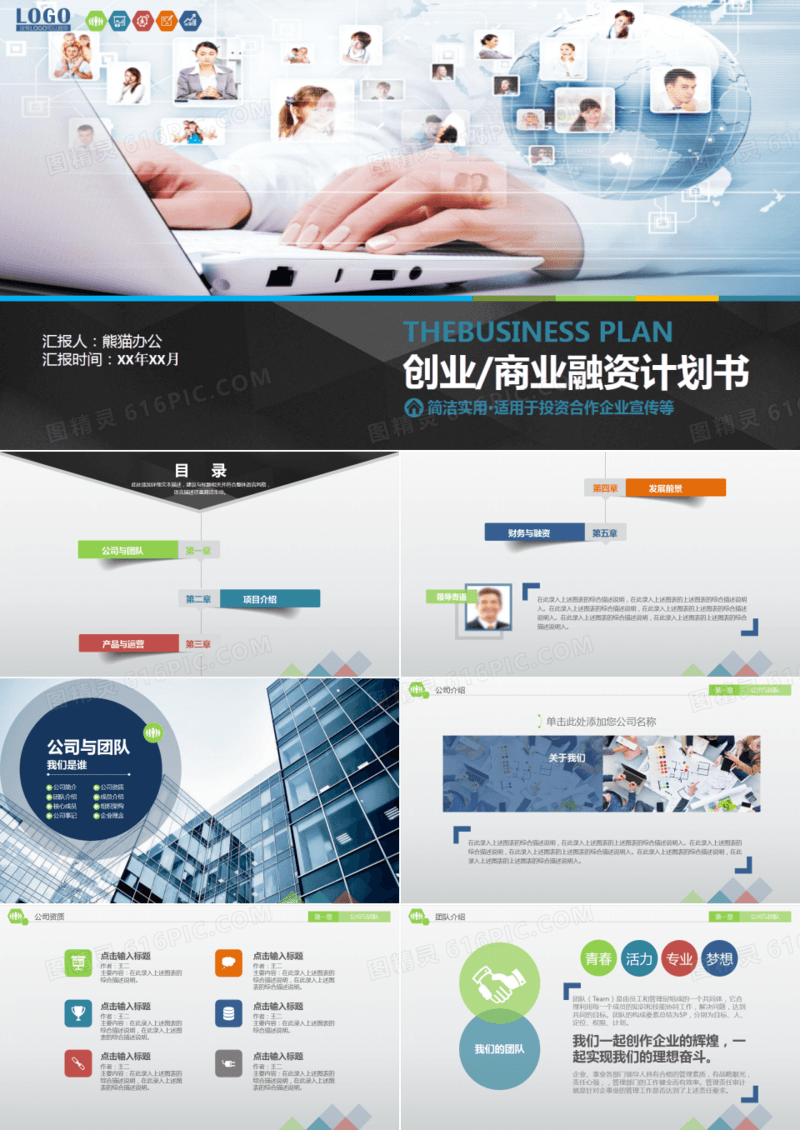 简洁实用商业融资计划书PPT模板