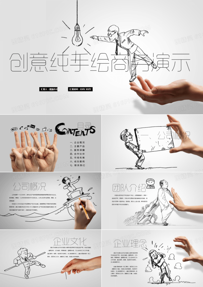 创意手势手绘公司介绍PPT模板