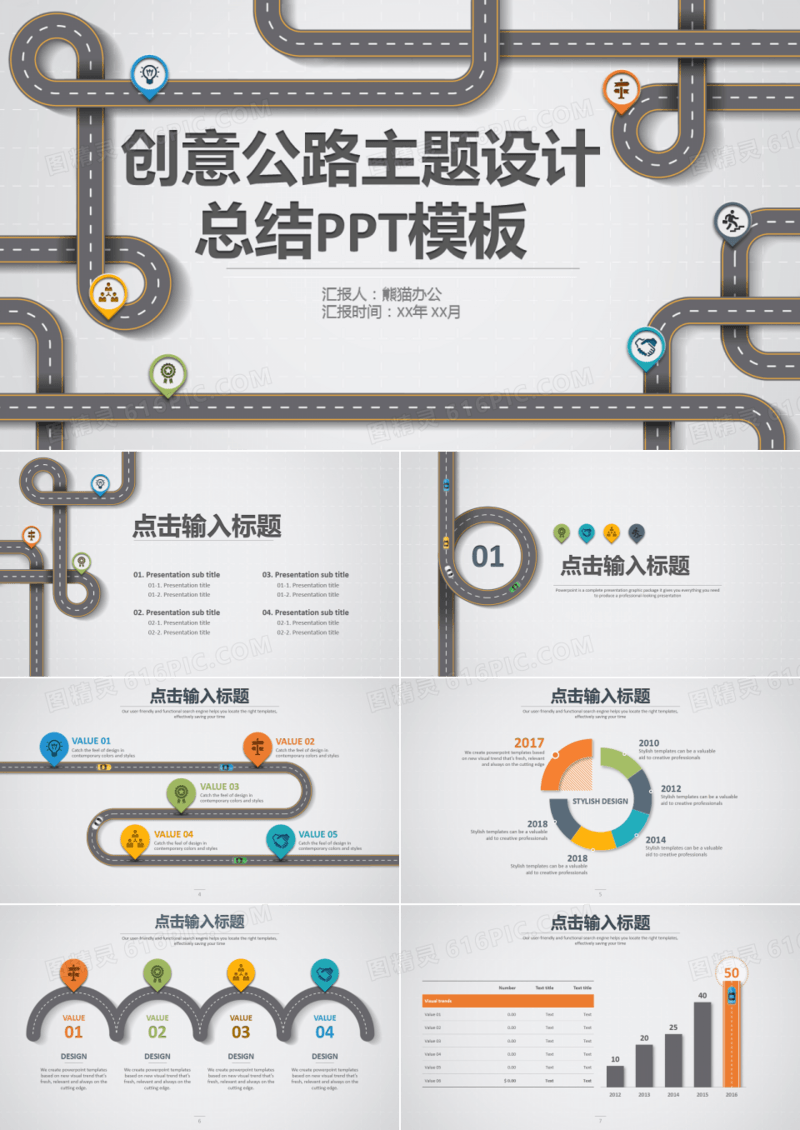 创意公路主题设计总结PPT模板