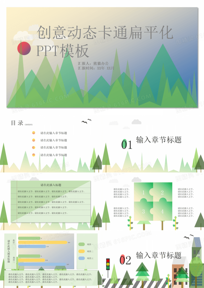 创意动态卡通扁平化PPT模板