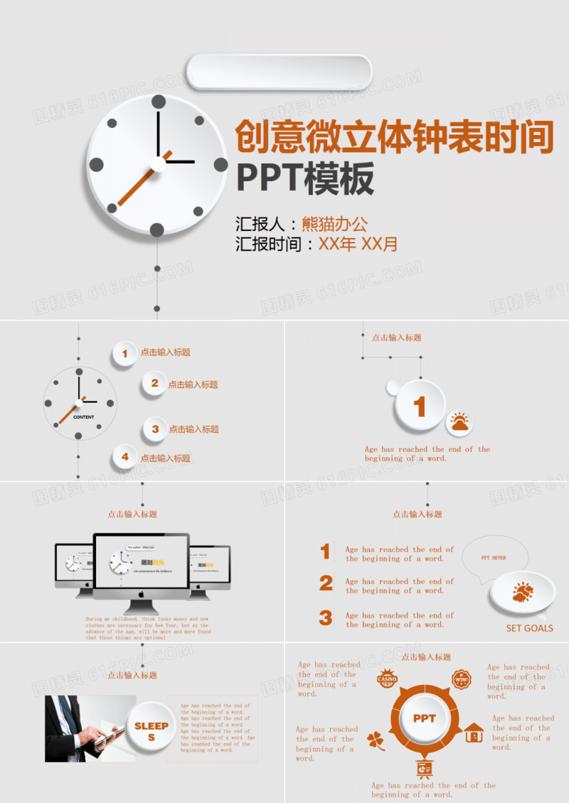 创意微立体钟表时间PPT模板