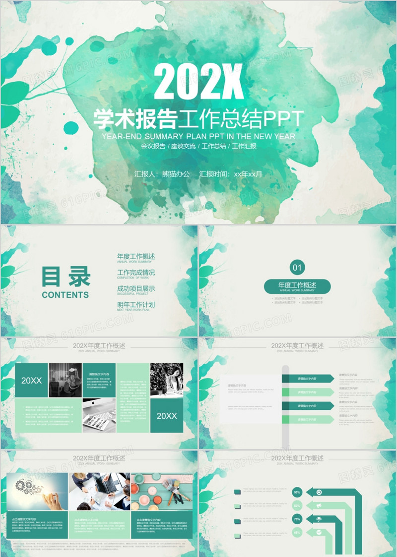 学术报告工作总结计划书PPT模板