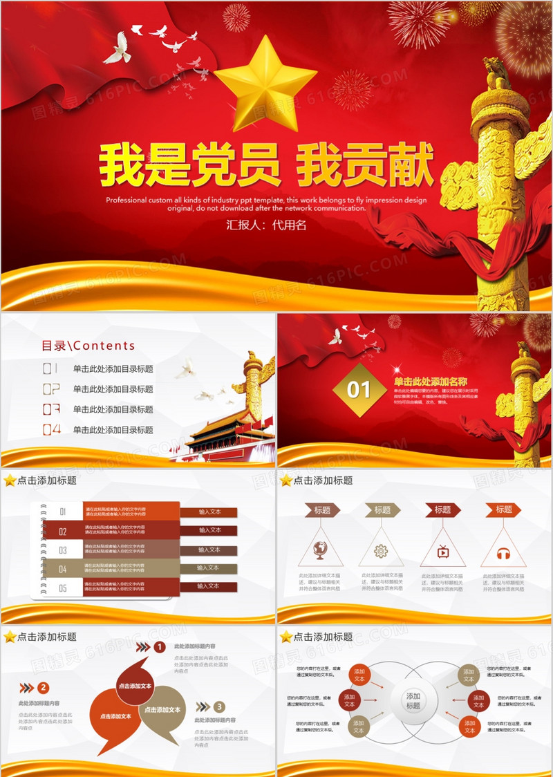 我是党员我奉献不忘初心跟党走微党课PPT