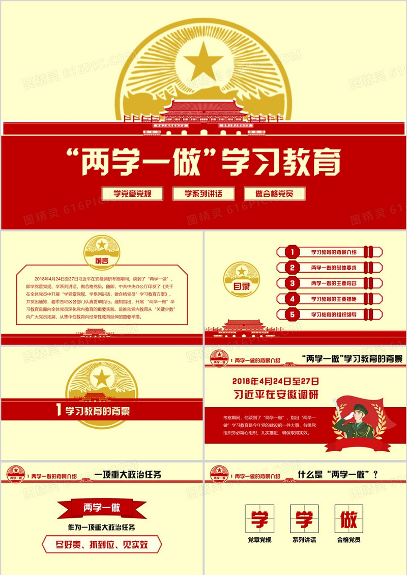 “两学一做”学习PPT