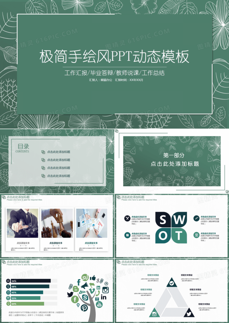 极简主义手绘风ＰＰＴ动态模板