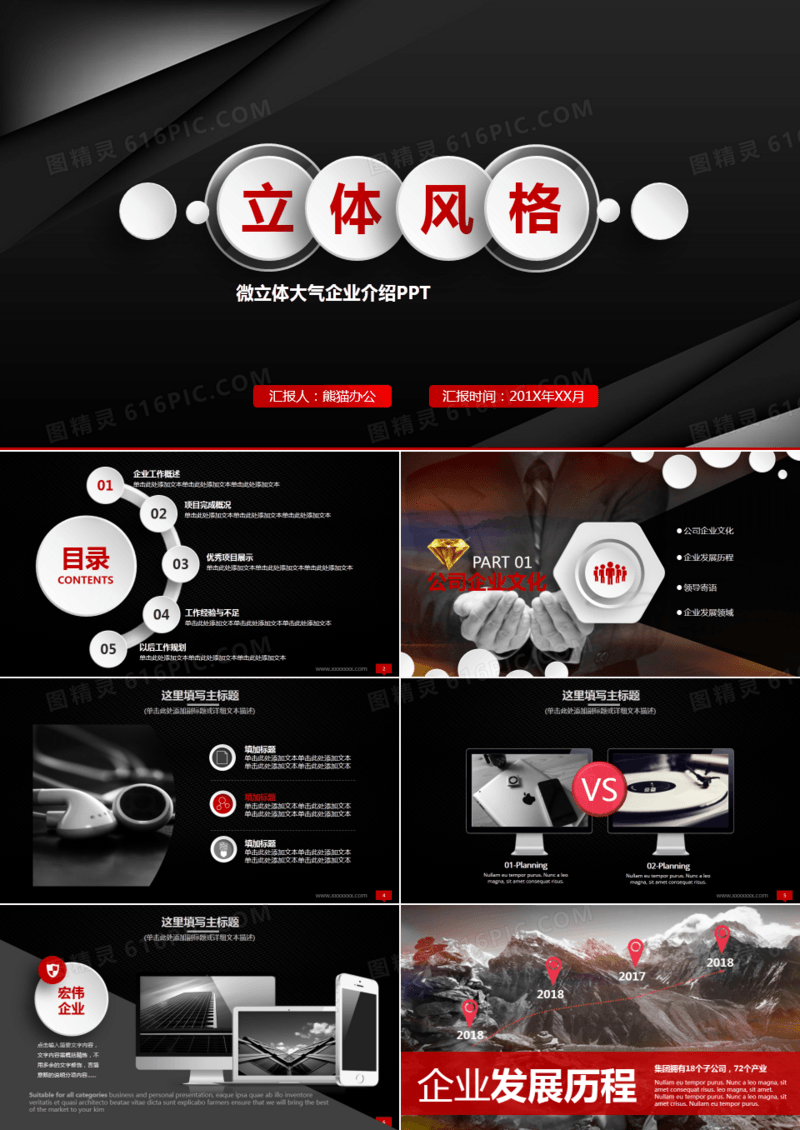 黑红配色微立体风格简约大气企业介绍ppt