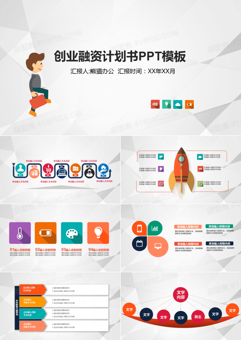 创业融资计划书PPT模板