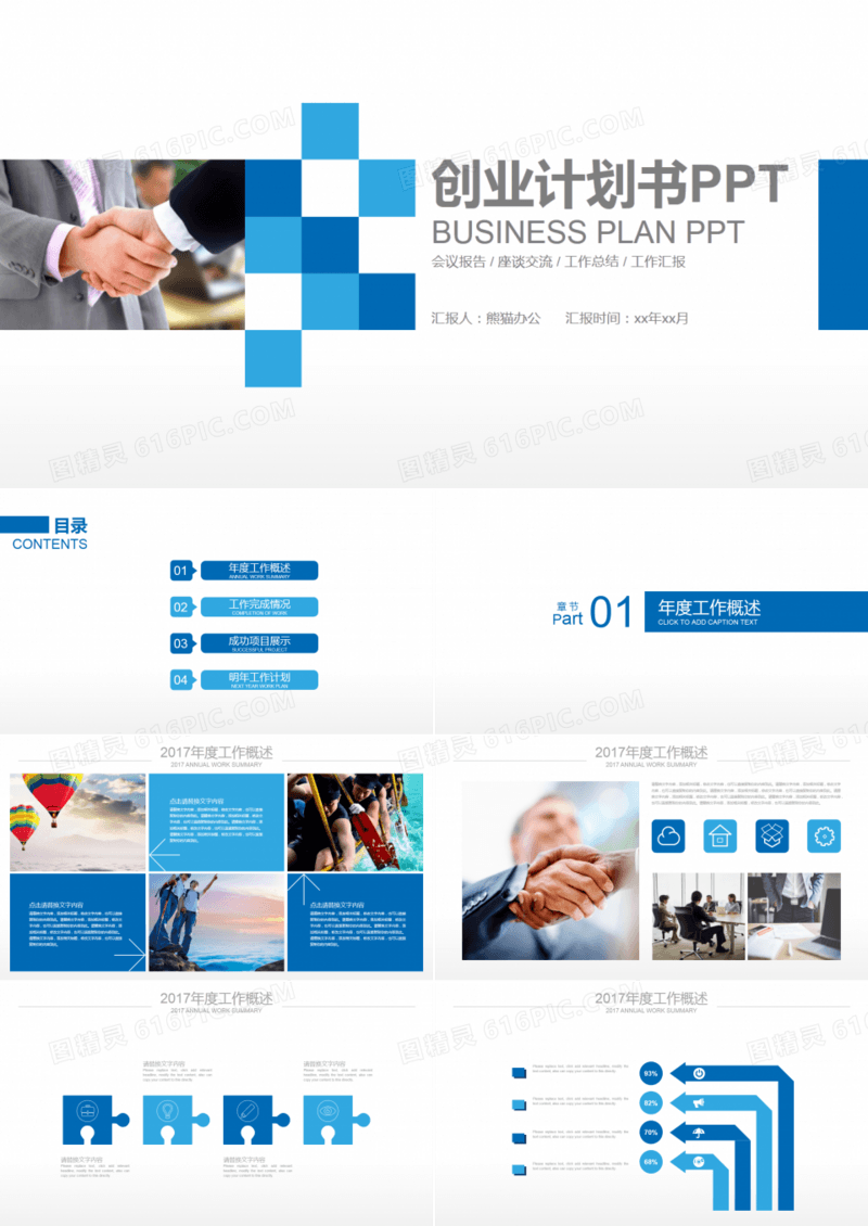 创业计划书PPT通用模板