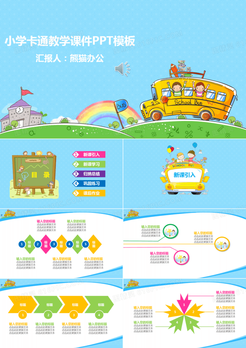 小学卡通教学课件PPT模板