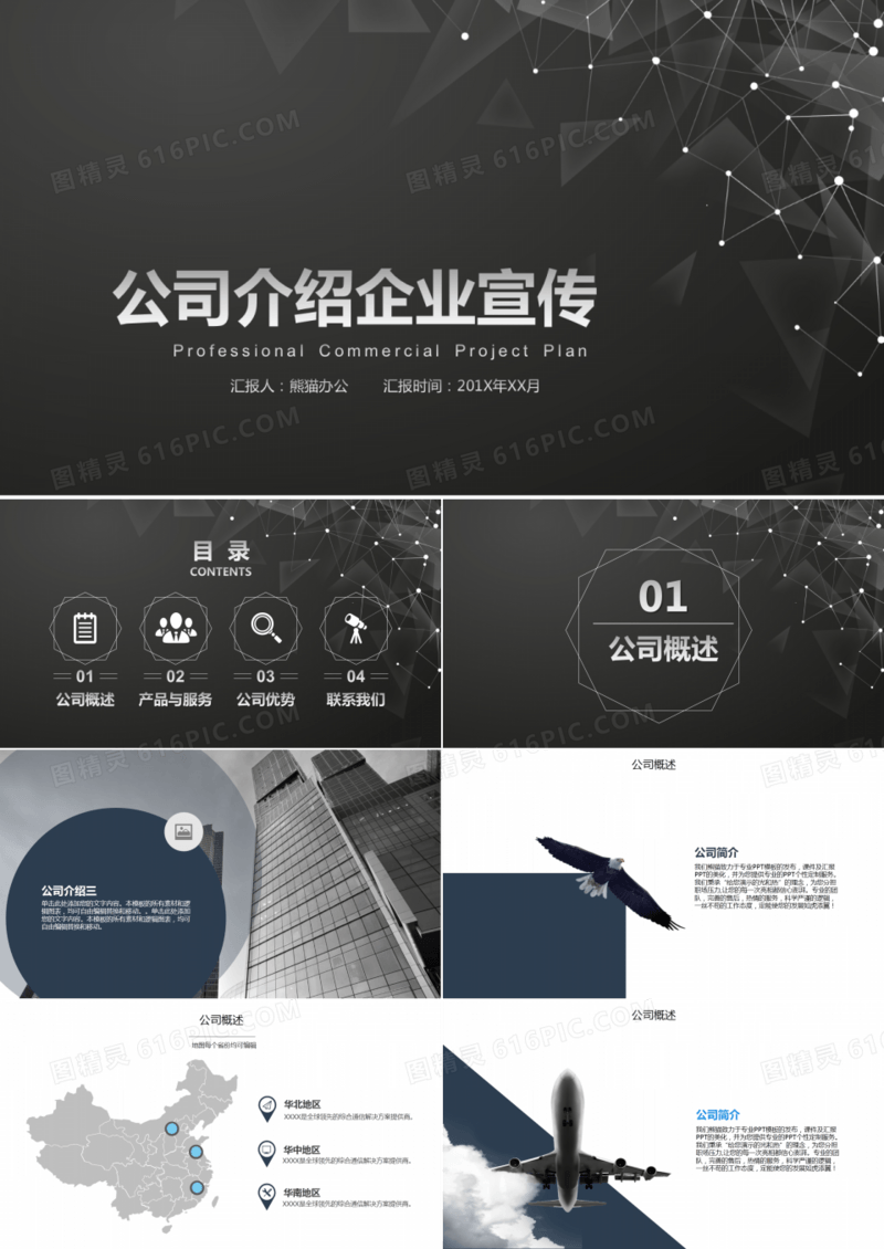 黑色点线简约企业宣传公司介绍PPT模板