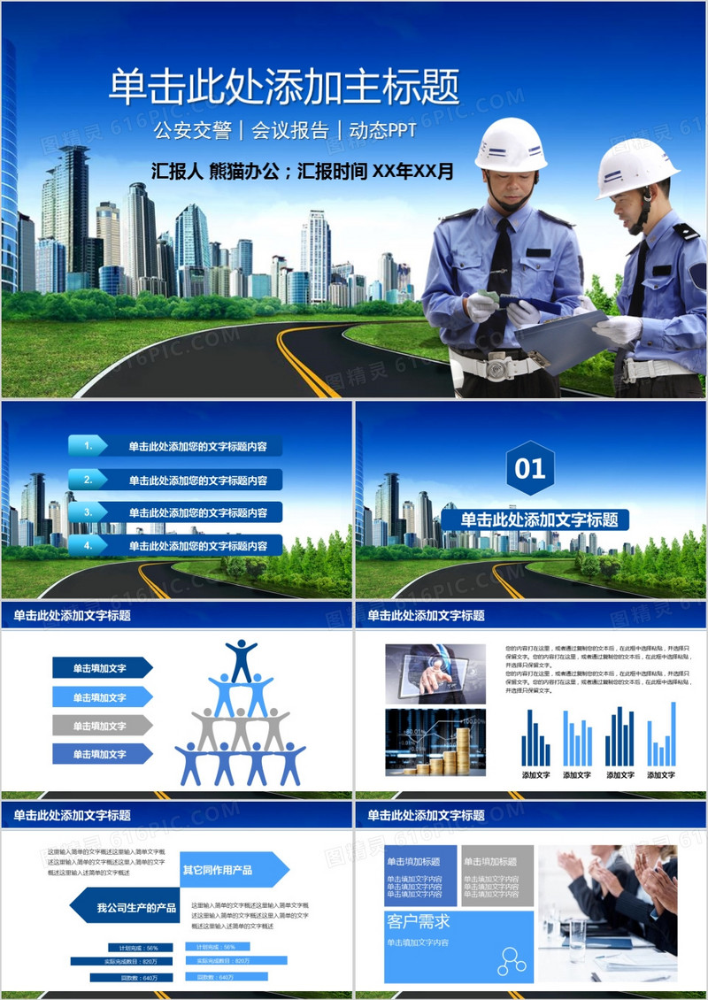 公安交警会议报告动态PPT模板