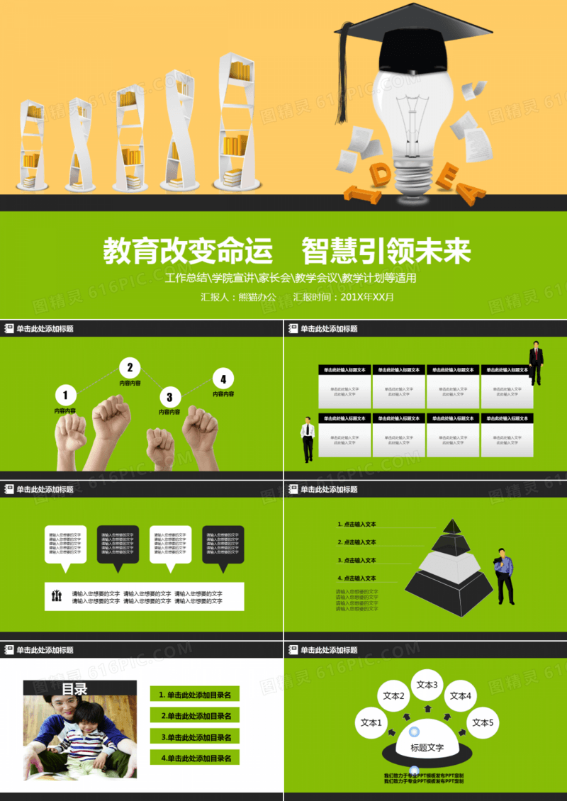 绿色简约动态教育教学通用PPT模板