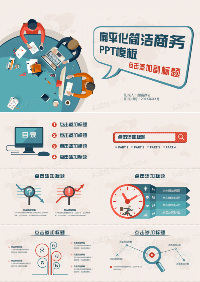 扁平化卡通商务ppt模板