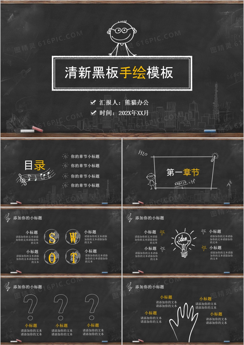 创意手绘黑板粉笔字通用PPT模板