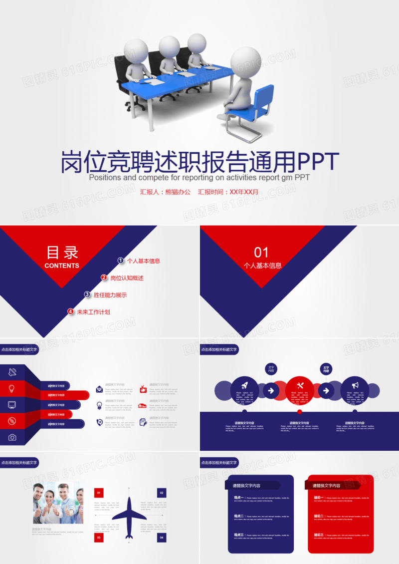岗位竞聘述职报告通用PPT